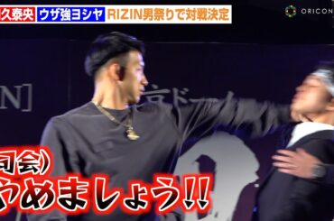 【RIZIN】朝久泰央、ウザ強ヨシヤに突然の“首掴み”であわや乱闘寸前！一触即発の睨み合いに会場騒然　『RIZIN男祭り 朝倉未来 対戦相手発表記者会見』