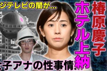 "【衝撃】椿原慶子退所...ホテル上納の衝撃的事実と中居正広を売り飛ばした犯人！フジテレビの闇を暴露した末路と女子アナの暴露がヤバ過ぎる！"
