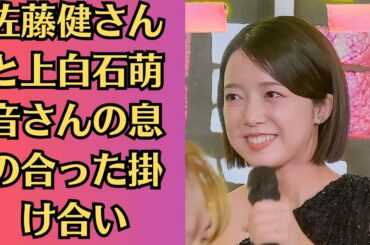 上白石萌音、佐藤健とLINE交換 やりとり明かす「すごくお優しい方」＃たけもね🧡🧡佐藤健さんと上白石萌音さんの息の合った掛け合い！ 佐藤健が自暴自棄で女性と飲み会三昧