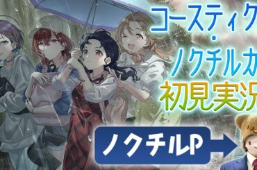 【初見実況】コースティクス・ノクチルカをノクチルPが読みます