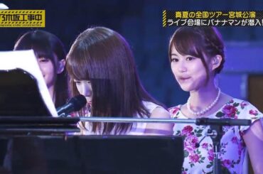 【乃木坂46】『乃木坂工事中』🌞🌞🌞「まさかのサプライズ！真夏の全国ツアー宮城公演にバナナマン登場！」