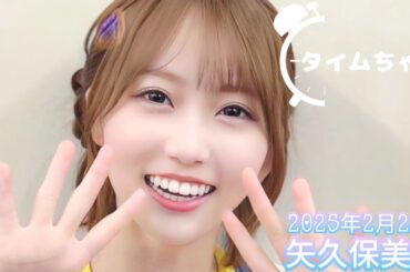 2025年2月25日 タイムちゃん (矢久保美緒)