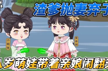 [MULTI SUB]后宫动画【渣爹抛妻弃子，八岁萌娃带着亲娘闹翻天】收掉渣爹所有财产，景大将军府被抄家了！ #沙雕轻漫  #SDQM