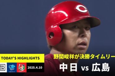 【中日ドラゴンズ×広島東洋カープ｜野間峻祥が決勝タイムリー｜ハイライト】2025年4月10日ハイライト
