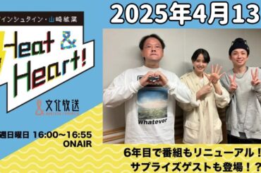 アインシュタイン・山崎紘菜 Heat&Heart！ 2025年4月13日