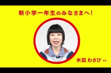 水田わさびさんから新小学一年生のみなさまへ特別メッセージ！