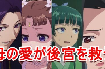【2025年春アニメ】薬屋のひとりごと38話 がんばれリーシュ妃 感想 反応集 考察【覇権】