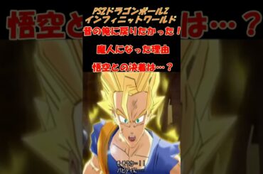 俺は昔の俺に戻りたかったんだ！ベジータの吐露…。今はいい気分…？本当にそうか？ベジータ…。PS2DBZ #Shorts