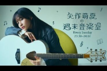 『矢作萌夏の週末音楽室』 #2【ライブ】I was born to love you