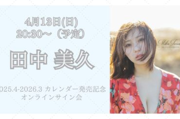 4月13日 田中美久2025.4-2026.3 カレンダー発売記念 オンラインサイン会