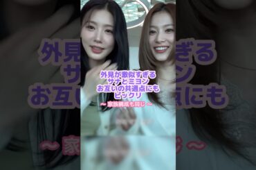 ガチで見分けがつかないサナとミヨンの写真📸🫣#twice #サナ#kpop