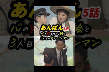 アンパンマン、何人出てくるんでしょうね？ #あんぱん #朝ドラあんぱん 5話感想「心の穴を埋める絵と3人目のアンパンマン」 #shorts