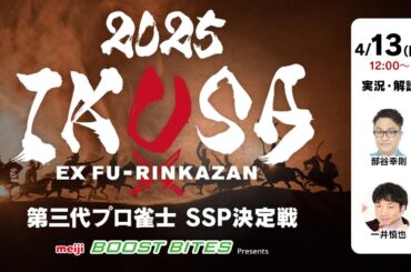 【IKUSA2025】第三代プロ雀士SSP決定戦　[解説:一井慎也 実況:部谷幸則]