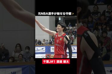 【バスケ】 #渡邊雄太 が勝負どころで魅せた豪快なブロック✨#Bリーグ #りそなグループ #バスケ