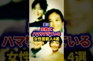 実は宗教にハマりすぎている女性芸能人5選【芸能人・裏の顔】#shorts #感動 #芸能人 #久本雅美 #清水富美加 #斉藤由貴 #沢口靖子