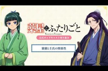 『薬屋のひとりごと』公式ポッドキャスト「薬屋とふたりごと」第7回 切り抜き動画【猫猫と壬氏の関係性についてふたりごと】