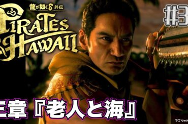 【龍が如く8外伝】三章『老人と海』ノアの知り合いのじいさんが持っていた謎のコインをめぐって動く人脈【#33】【Like a Dragon: Pirate Yakuza in Hawaii】ネタバレあり