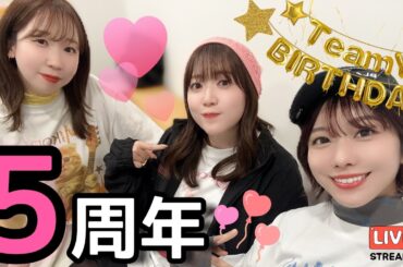 【歌あり】㊗️チームY５周年記念生配信🐈✨【⚪︎ステ🎤🕶️】