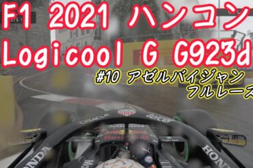 #10  今更PS4 F12021  Logicool G ハンコン G923dも同時購入！ Red Bull HONDAで走行 アゼルバイジャン・初フルレース