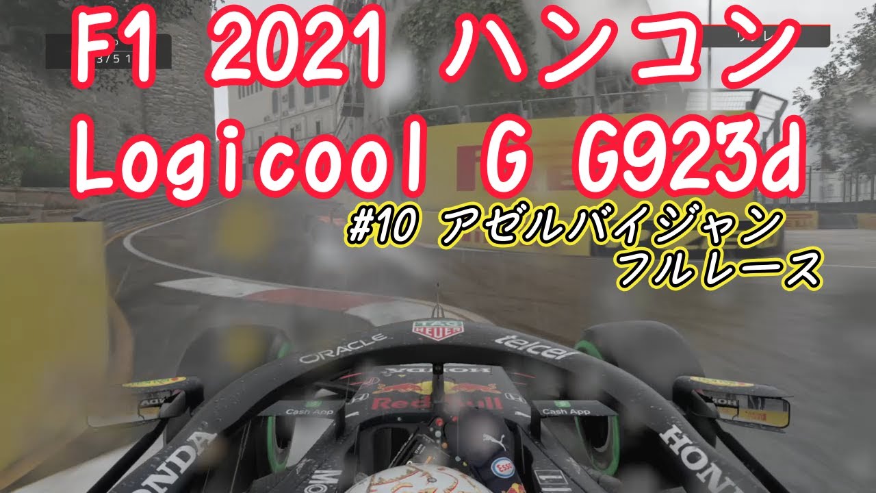 #10 今更PS4 F12021 Logicool G ハンコン G923dも同時購入! Red Bull HONDAで走行 アゼルバイジャン・初フルレース #10 今更PS4 F12021 Logicool G ハンコン G923dも同時購入! Red Bull HONDAで走行 アゼルバイジャン・初フルレース