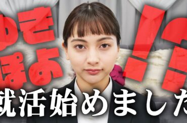 【就活メイク】ゆきぽよ、就活します！？【ゆきぽよチャンネル】