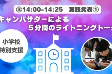 【Canva教育Fes2025春アーカイブ03】Teacherキャンバサダー実践発表①「小学校・特別支援学校＆特別支援学級でのCanva活用」