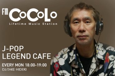 3ヶ月連続企画「フォーライフ・レコード50周年」 4月14日の放送は〜｜J-POP LEGEND CAFE｜FM COCOLO