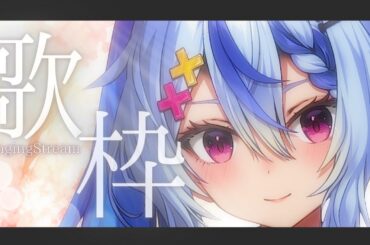 〖 #singing┆#歌枠 〗 一曲きいてくれたら嬉しい🎵 karaoke ┆ #音狼ビビ