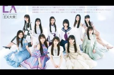 乃木坂46『EX大衆』の「6期生×歴代衣装」特集にて“伝統”に身を包んだ11名が登場