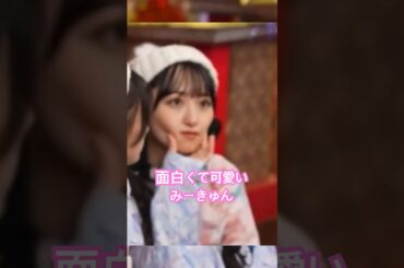 面白くて可愛い一ノ瀬美空 #乃木坂46 #5期生 #shorts