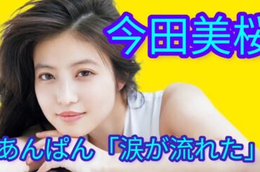 「あんぱん」 - 木村友紀さん「涙が流れた」@TokyoTrendz