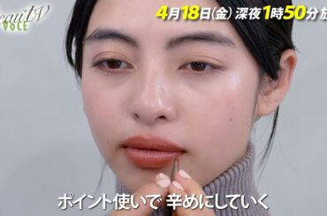 【BeauTV ～VOCE】2025年4月18日（金）放送　予告動画