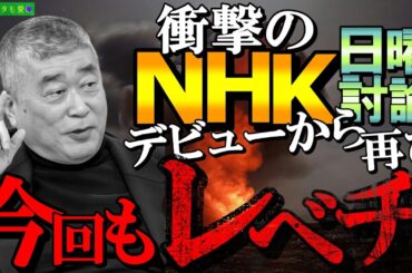 【トランプ関税】に対してこの人が切ったカードがすごすぎた！#伊勢崎賢治 #れいわ新選組 ★NHK日曜討論2025年４月13日★vol.604