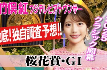 【桜花賞】持ち時計で決まる？竹俣紅アナウンサーの独自DATAによる大予想！