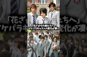 ドラマ『花ざかりの君たちへ〜イケメン♂パラダイス〜』イケパラキャストの昔と現在 #イケパラ #花ざかりの君たちへ #ドラマ #映画