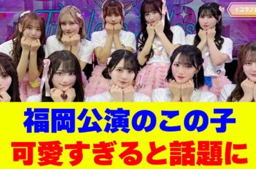 福岡公演での佐々木舞香が可愛すぎると話題に #イコラブ