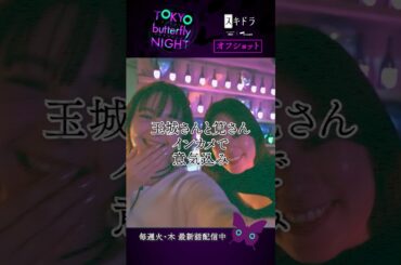 【意気込み2ショット】#東京バタフライナイト 🦋 #玉城ティナ さん #筧美和子 さん