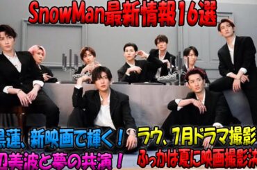 目黒蓮が切り開く新時代！浜辺美波との映画共演で話題沸騰、7月ドラマで存在感放つラウール、深澤辰哉の夏映画への挑戦～SnowManの今を知る16の必須情報|トレンディングジャパンニュース