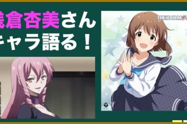 女性声優・浅倉杏美さんキャラを語ろう！