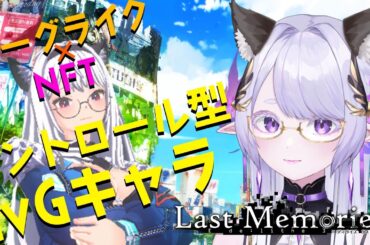 【 #ラスメモ  】前回脱線したので今度こそ作りましょう【#lastmemories】