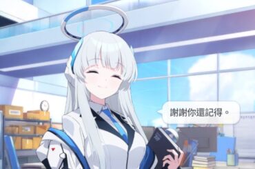 生塩乃愛 生日語音 CV：鈴代紗弓【蔚藍檔案 Blue Archive】