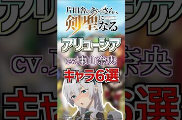 【おっさん剣聖:アリューシア】cv.東山奈央のキャラ６選！ #anime #声優
