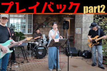 プレイバックpart2 / 山口百恵 Cover by ヨルノグルニエ　４K高画質