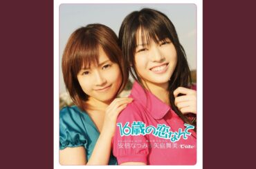 16歳の恋なんて