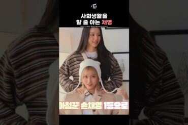 CHAEYOUNG Knows Who’s Got the Power