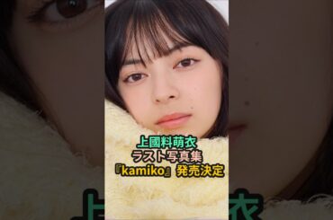 上國料萌衣、ラスト写真集『kamiko』発売決定 #ハロプロ #アンジュルム #angerme #上國料萌衣 #かみこ #shorts