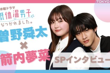 【新木曜ドラマ】『低体温男子になつかれました。』曽野舜太×箭内夢菜 SPインタビュー！【5月8日(木)よる10時スタート】