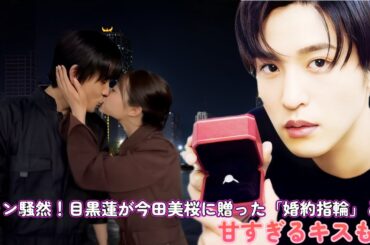 ファン騒然！目黒蓮が今田美桜に贈った「婚約指輪」とは！？甘すぎるキスも…