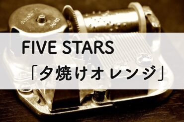 FIVE STARS「夕焼けオレンジ」オルゴールアレンジ