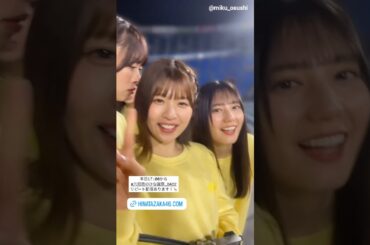 佐々木美玲 金村美玖 ひな誕祭オフショット動画♪卒業セレモニー